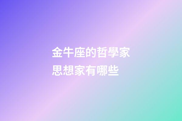 金牛座的哲學家思想家有哪些-第1張-星座運勢-玄機派