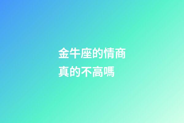金牛座的情商真的不高嗎-第1張-星座運勢-玄機派