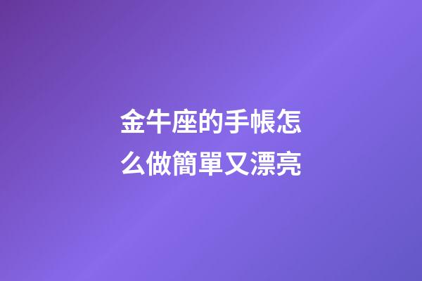 金牛座的手帳怎么做簡單又漂亮-第1張-星座運勢-玄機派