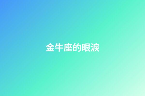 金牛座的眼淚（唯一可以虐金牛的星座）-第1張-星座運勢-玄機派