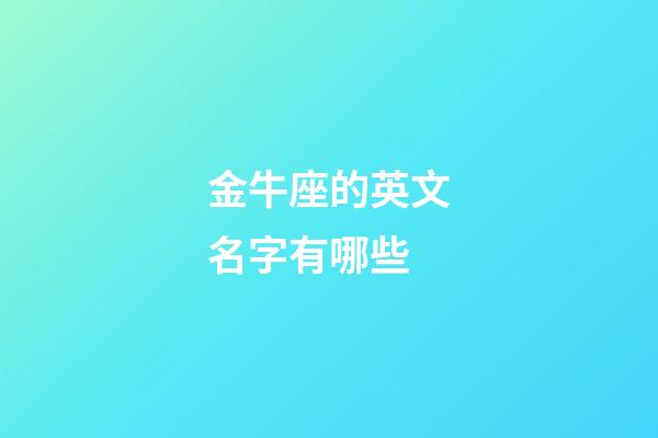 金牛座的英文名字有哪些-第1張-星座運勢-玄機派