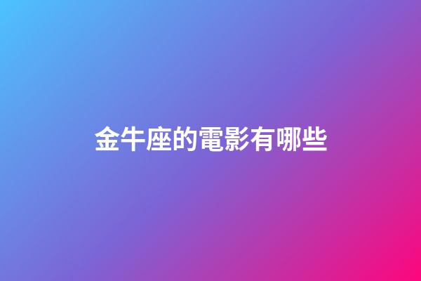金牛座的電影有哪些-第1張-星座運勢-玄機派