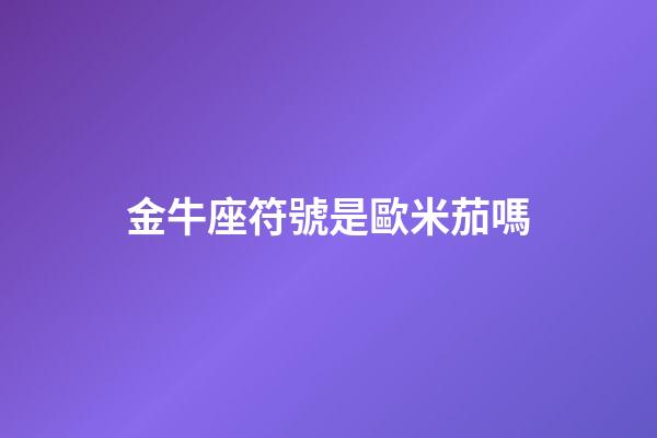金牛座符號是歐米茄嗎