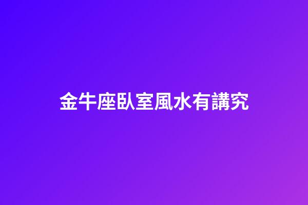 金牛座臥室風水有講究