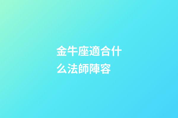 金牛座適合什么法師陣容