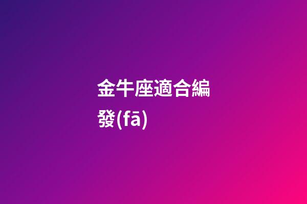 金牛座適合編發(fā)