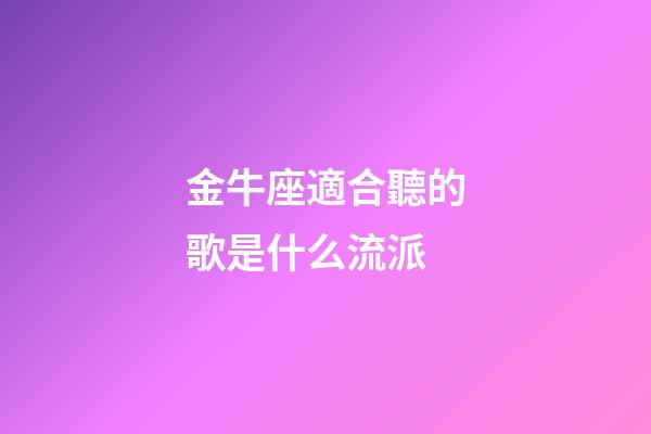 金牛座適合聽的歌是什么流派-第1張-星座運勢-玄機派
