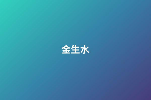 金生水（為什么金命人遇水就是財）