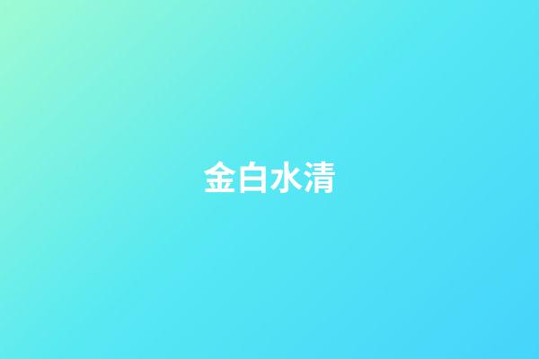 金白水清