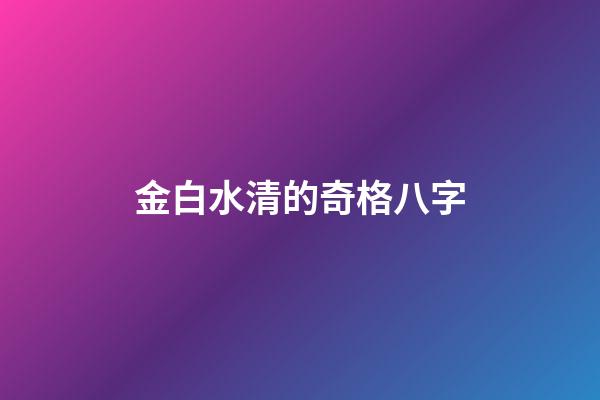 金白水清的奇格八字