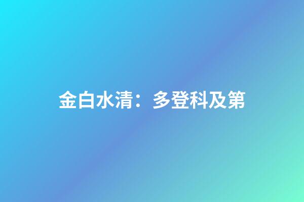 金白水清：多登科及第