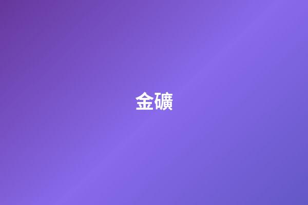 金礦