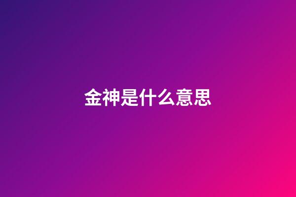 金神是什么意思
