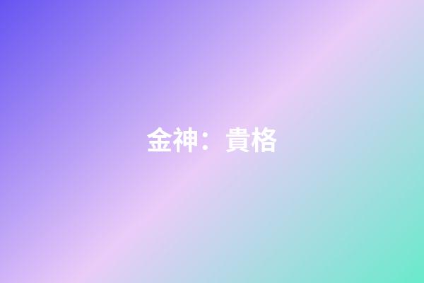 金神：貴格