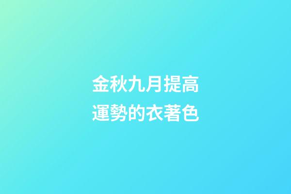 金秋九月提高運勢的衣著色