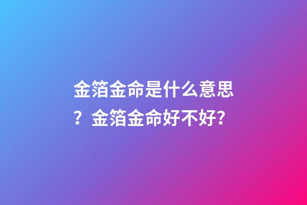 金箔金命是什么意思？金箔金命好不好？