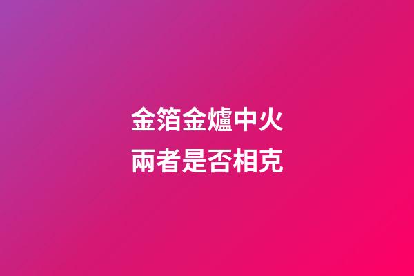 金箔金爐中火兩者是否相克