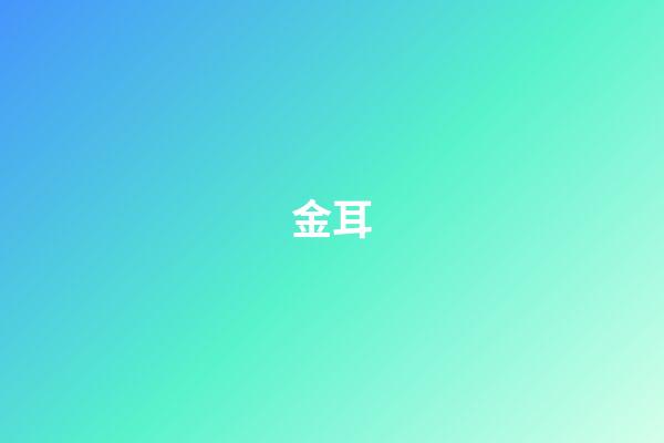 金耳