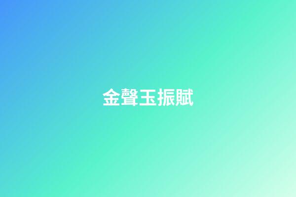 金聲玉振賦