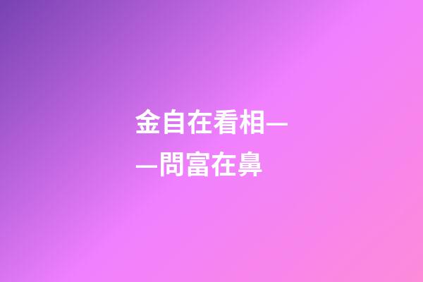 金自在看相——問富在鼻