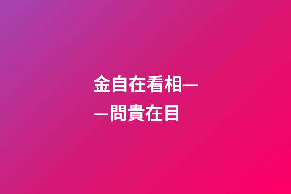 金自在看相——問貴在目
