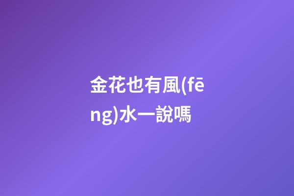 金花也有風(fēng)水一說嗎