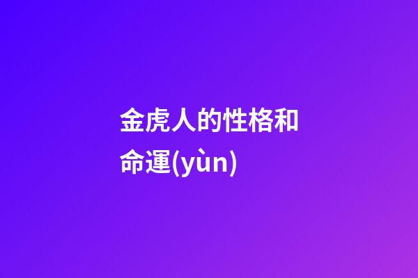 金虎人的性格和命運(yùn)