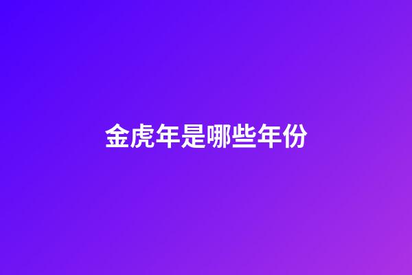 金虎年是哪些年份