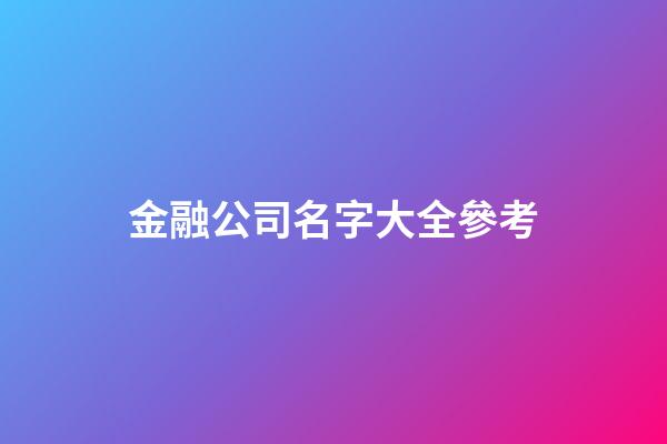 金融公司名字大全參考