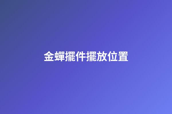 金蟬擺件擺放位置