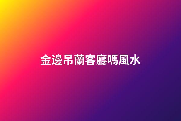 金邊吊蘭客廳嗎風水