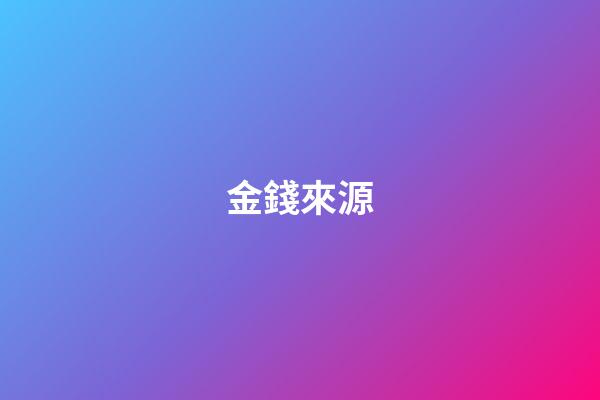 金錢來源