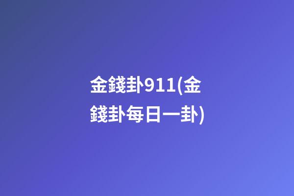 金錢卦911(金錢卦每日一卦)