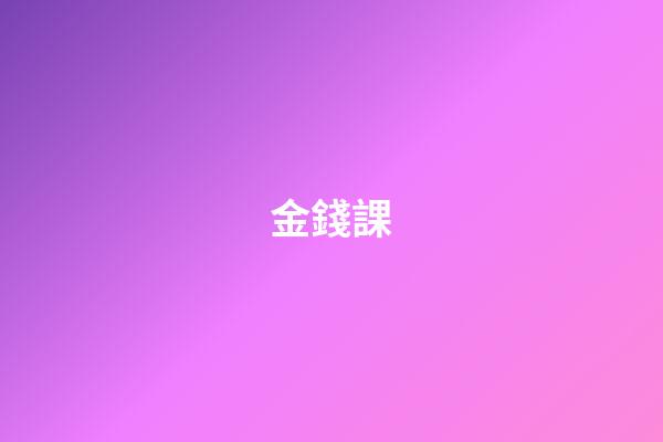 金錢課