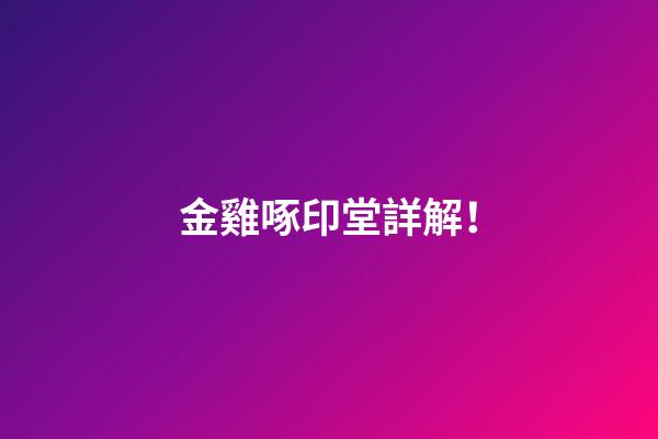 金雞啄印堂詳解！