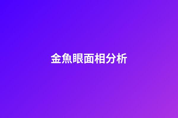 金魚眼面相分析