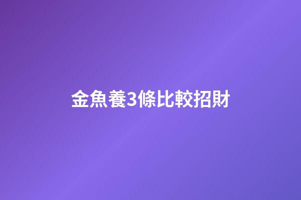 金魚養3條比較招財