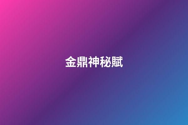 金鼎神秘賦