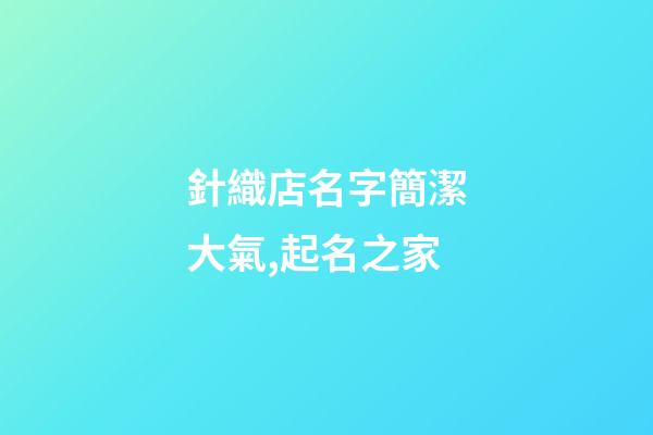 針織店名字簡潔大氣,起名之家