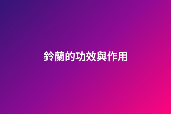 鈴蘭的功效與作用