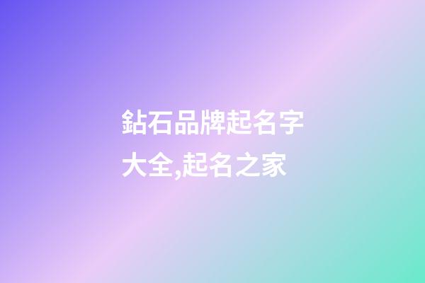鉆石品牌起名字大全,起名之家-第1張-商標(biāo)起名-玄機(jī)派