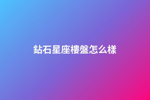 鉆石星座樓盤怎么樣-第1張-星座運勢-玄機派
