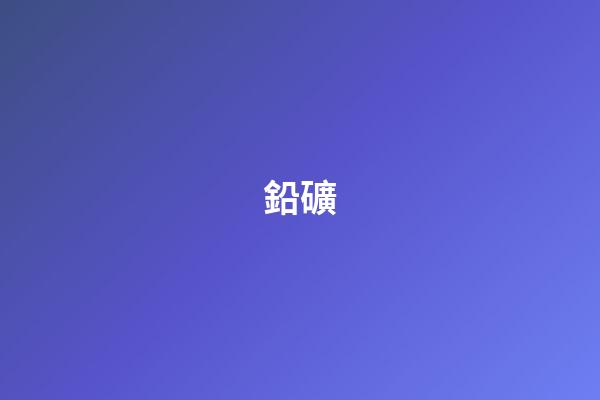 鉛礦