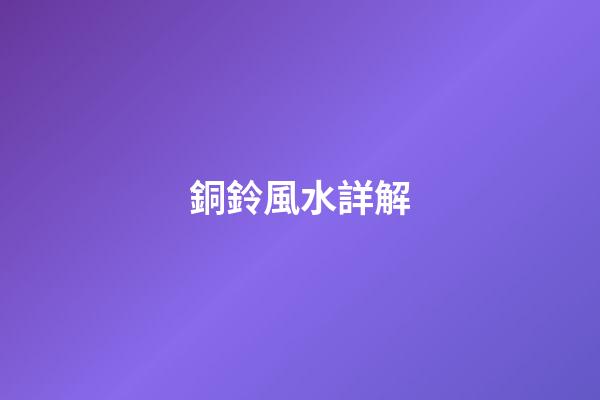 銅鈴風水詳解