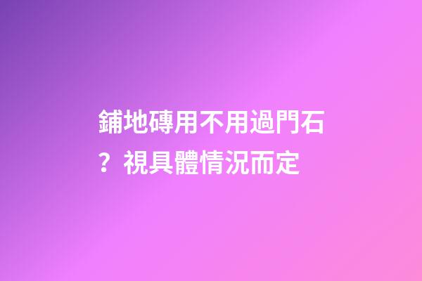 鋪地磚用不用過門石？視具體情況而定