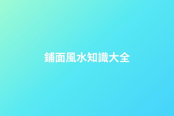 鋪面風水知識大全