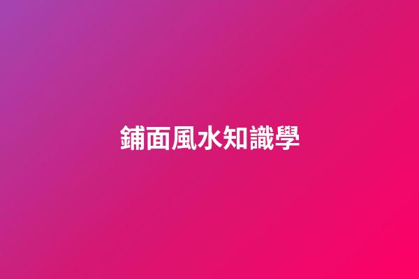 鋪面風水知識學
