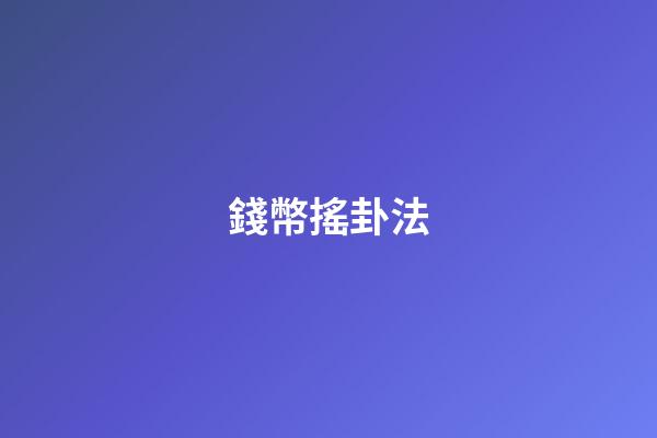 錢幣搖卦法