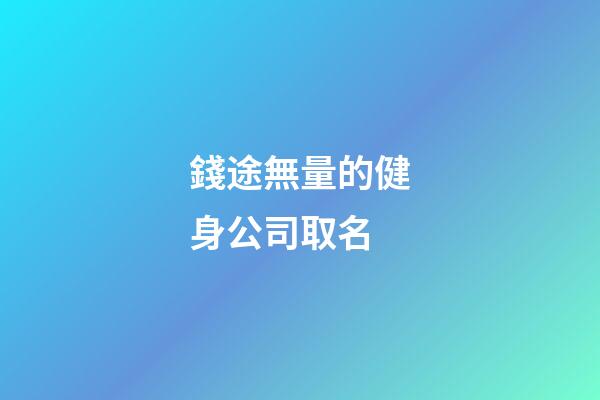 錢途無量的健身公司取名-第1張-公司起名-玄機派