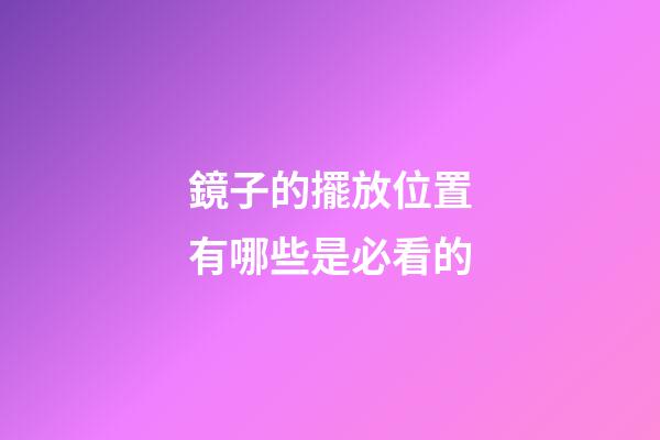 鏡子的擺放位置有哪些是必看的